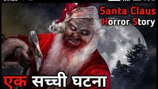 जानिए क्यों आते हैं Santa 🎅Clause || एक सच्ची घटना || Horror Story