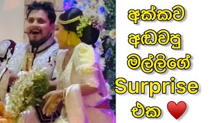 අක්කව අඬවපු මල්ලිගේ සප්‍රයිස් එක | wedding surprise | manej sanjaya