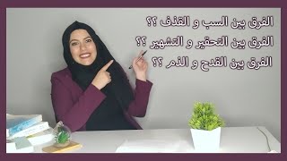 الفرق بين  السب والقذف وبين القدح والذم والفرق بين التحقير والتشهير 🧥