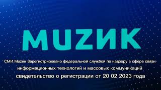 СоР Muzик 2023