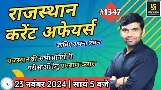 rajasthan current affairs today | 23 November 2024 | current affairs 2024 | Narendra sir | utkarsh