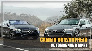 Самый популярный автомобиль в мире