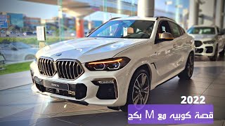 قصة كوبيه و ام بكج و8 سلندر | بي ام دبليو X6 | BMW X6 M50i