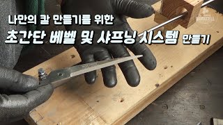 나만의 칼 만들기를 위한 초간단 베벨 및 샤프닝 시스템 만들기