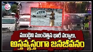 ముంబైని ముంచెత్తిన భారీ వర్షాలు  ..| Heavy rains lash Mumbai City  @sumantvsuryapet