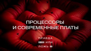 МТС | Правда или ложь | Процессоры и современные платы