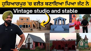 ਹੁਸ਼ਿਆਰਪੁਰ 'ਚ ਵਲੈਤ ਬਣਾਇਆ ਪਿਆ ਜੱਟ ਨੇ | Vintage studio and stable | Pre Wedding | Film City | Iam Hero