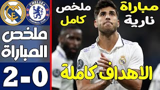 ملخص مباراة ريال مدريد و تشيلسي 0/2 في دوري أبطال اوروبا#دوري_ابطال_أوروبا تعليق حفيظ دراجي #اشترك