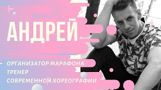 Андрей - организатор и тренер Марафона "Универсальный танцор 1.0"