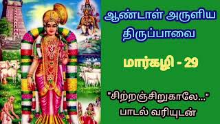 திருப்பாவை பாடல் 29 / திருப்பள்ளியெழுச்சி பாடல் 9/ மார்கழி மாதம் 29