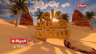 فاصل السنه الهجرية  –  قناة الحياة  –  2024