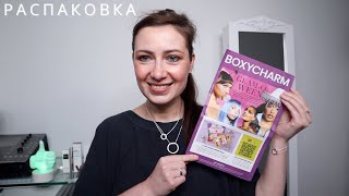 РАСПАКОВКА БЬЮТИ БОКСА // BOXYCHARM // IPSY/ ОКТЯБРЬ