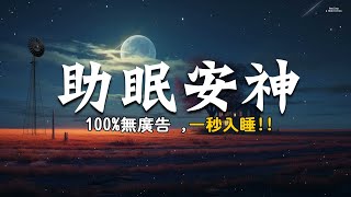 【100%無廣告 ,一秒入睡!!】助眠安神，消除負面情緒，放下胡思亂想，快速入眠