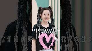 #徐怀钰 被采访初舞台没有唱#我是女生  #ella 直呼超可惜 #乘风2023 #yuki