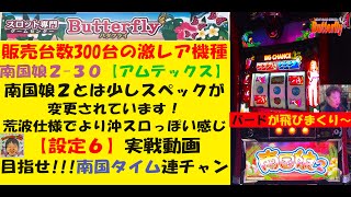 この台見た事あるか⁉️南国娘２-３０😊【設定６】113%実戦😎AT連チャンなるか❓6号機アムテックス😄パチスロ😚Butterfly【スロゲーセン 】