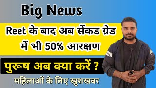 रीट के बाद सेंकड ग्रेड में भी महिलाओं के लिए 50% आरक्षण |mahila 50 reservation in 2nd grade