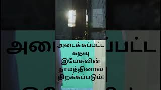 அடைக்கப்பட்ட கதவு#christianity