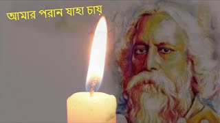 Song | Amaro Porano Jaha Chay | Rabindra Sangeet | আমার পরান যাহা চায়  - রবীন্দ্র সংগীত | |