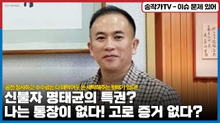 신불자 명태균의 특권? 나는 통장이 없다! / 공천 장사하고 수수료는 다  떼먹어도 돈 세탁해주는 미래한국연구소가 있으니까!!