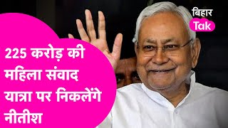 Nitish Kumar निकलेंगे  225 करोड़ की महिला संवाद यात्रा पर, जानिए पूरा डिटेल्स | Bihar Tak