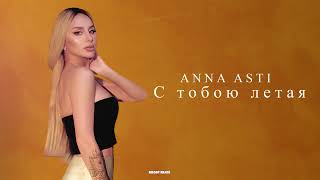 Anna asti - С тобою летая (Песни 2023)