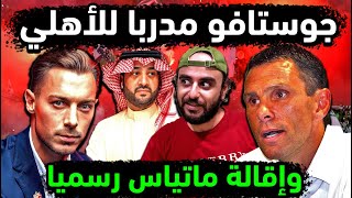 الاهلي السعودي يعين جوستافو بويت مدربا للملكي بعد ماتياس 💪👈 تداعيات الاهلي والاخدود / الاهلي والهلال