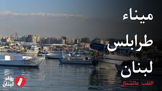 ميناء طرابلس لبنان/القلب_عالشمال/الحلقة 4