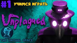 Новая чумная КООП игра | Unplagued (10.10.2024)