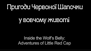 Пригоди Червоної Шапочки у Вовчому животі / The Journey of Little Red Cap Inside of Wolfs Belly