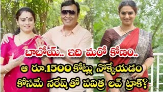 బాబోయ్ ఇది మరో కోణం...| నొక్కేయడం కోసమే నరేష్ తో పవిత్ర లవ్ ట్రాప్?|