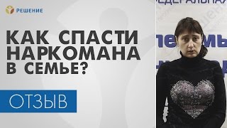 ЛЕЧЕНИЕ НАРКОМАНА | Как спасти НАРКОМАНА в семье? | Центр РЕШЕНИЕ | ОТЗЫВ