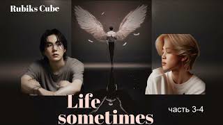 Life sometimes части 3- 4/Rubiks_Cube/#bts #озвучкаbts #фанфикибтс/CatWild