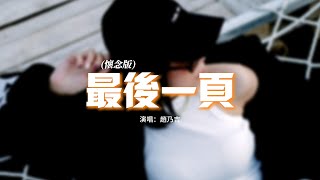 趙乃吉 - 最後一頁（懷念版）『如果這是最後的一頁，在你離開之前能否讓我把故事重寫。』【動態歌詞MV】