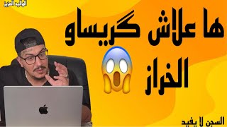 Weld L'Griya 09 هاد هو السبب الحقيقي علاش گريساو الخراز