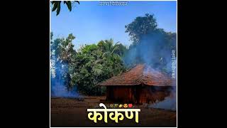 Kokan Whatsapp Status #kokan #kokanrailway #raigad #ratnagiri #sindhudurg #marathi #kokanbeauty