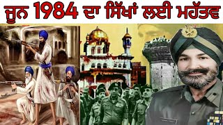 ਜੂਨ 1984 ਦਾ ਸਿੱਖਾਂ ਲਈ ਮਹੱਤਵ Significance of June 1984 for Sikhs