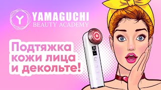 Фейслифтинг с прибором Yamaguchi RF Lifting. EMS-Подтяжка кожи лица и декольте!