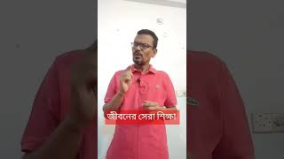 জীবনের সেরা শিক্ষা #fstv #shortsfeed #shortsfeed #shorts