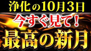 【次は6年後】新月パワーが倍増する2重の天秤座新月！心からの願望が浮き上がり引き寄せを加速する！【10月3日 金環日食】