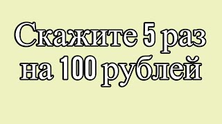 Берём  100 рублей и говорим 5 раз на поиск хорошей работы и стабильный доход.