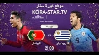 مشاهدة مباراة البرتغال و الأوروغواي على المباشر - ثمن نهائي كاس العالم - بتاريخ 30/06/2018 HD