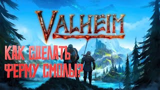 Как сделать ферму смолы в | Valheim