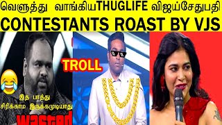 வறுத்தெடுத்த விஜய் சேதுபதி😂  | biggboss8 tamil day 1 troll | vjs thuglife in biggboss8