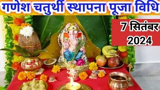 गणेश चतुर्थी स्थापना पूजा विधि 2024 | Easy Ganesh Chaturthi Puja At Home| सरल गणेश चतुर्थी पूजा 2024