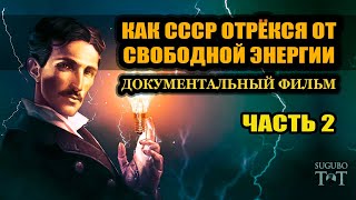 Как СССР отрекся от «Свободной Энергии» часть 2