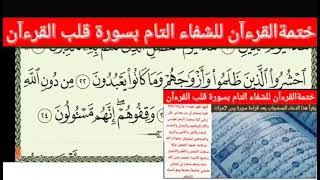 ختمة القرءآن للشفاء التام بسورة قلب القرءآن  الحزب 44الراقي الشيخ ياسين