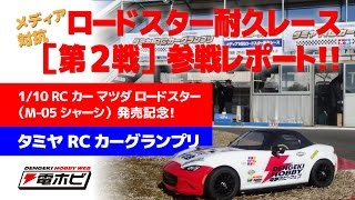 打倒マツダチーム！「タミヤRCカーグランプリ メディア対抗ロードスター１時間耐久レース」第2戦で優勝を狙った結果