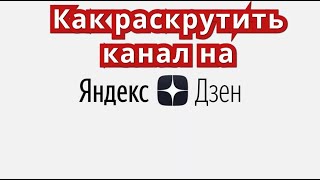 Яндекс Дзен   - Как раскрутить канал на Яндекс Дзене