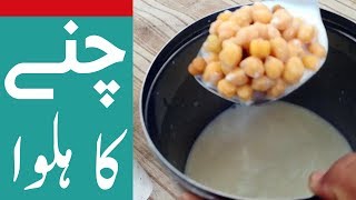 Chane ka Halwa Recipe (چنے کا ہلوا) Chickpea Sweet Recipes