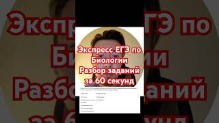 Био экспресс : разбор сложных заданий за 60 сек. #егэ #биология #факты #наука #огэ #репетитор